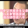 六岁女孩 被亲生父亲及亲戚朋友在内20余人性侵长达八年 都是禽兽