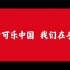 可口可乐中国40周年的宣传片！我觉得我可能看了一组公益广告