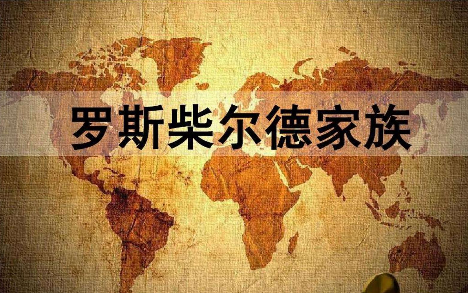 罗斯柴尔德家族资产50万亿?美联储股东?二战后衰败