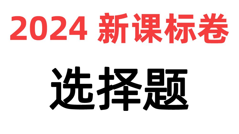 【物理试卷】2024新课标卷选择题