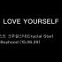 【Crucial Star】送上一碗鸡汤《Love yourself》中韩歌词 原创翻译