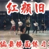 【白小白】梦回琅琊榜《红颜旧》中国风编舞镜面练习室