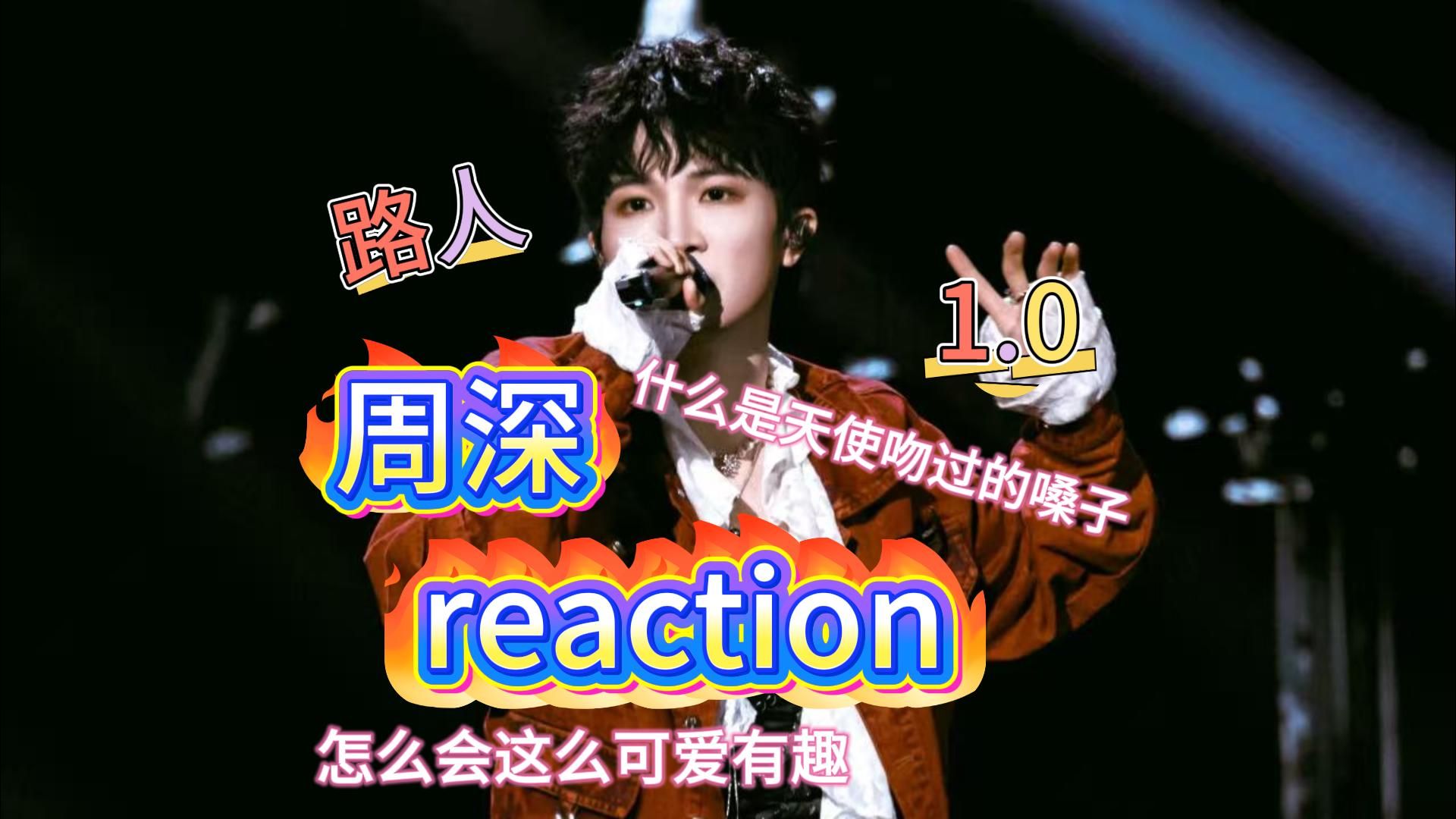 【充电|周深reaction1.0】路人狠狠震撼，真的听爽了，真有如此完美的嗓音，没人告诉我他还这样可爱幽默啊