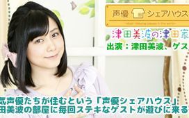 津田美波 津田家 18 哔哩哔哩 つロ干杯 Bilibili