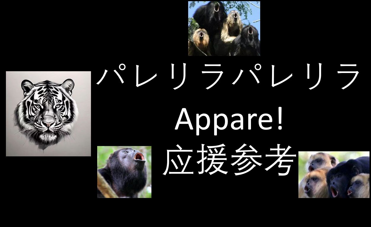 [应援参考]パレリラパレリラ Appare!米克斯CN地偶MIX收集站米克斯CN地偶MIX收集站哔哩哔哩视频