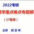 2022考研数学武忠祥17堂课-最新！