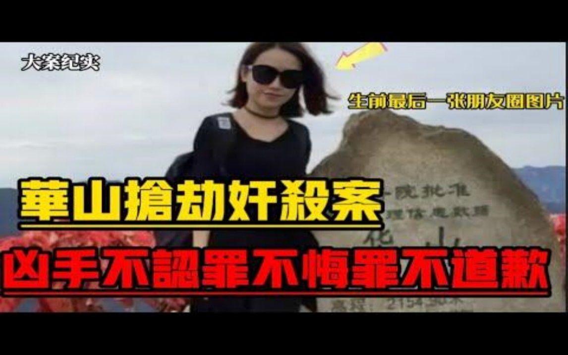 深圳27岁准新娘独闯华山，整整失踪3天3夜，发现时已被塞入山洞 大案纪实