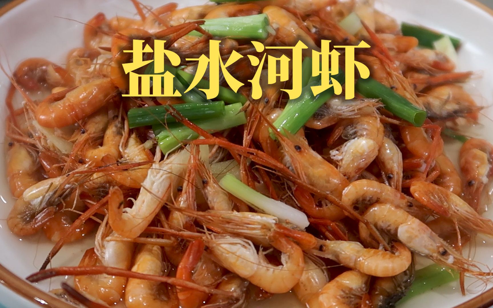 家常做盐水河虾，最简单最鲜美的吃河虾做法，只放葱姜料酒和盐！