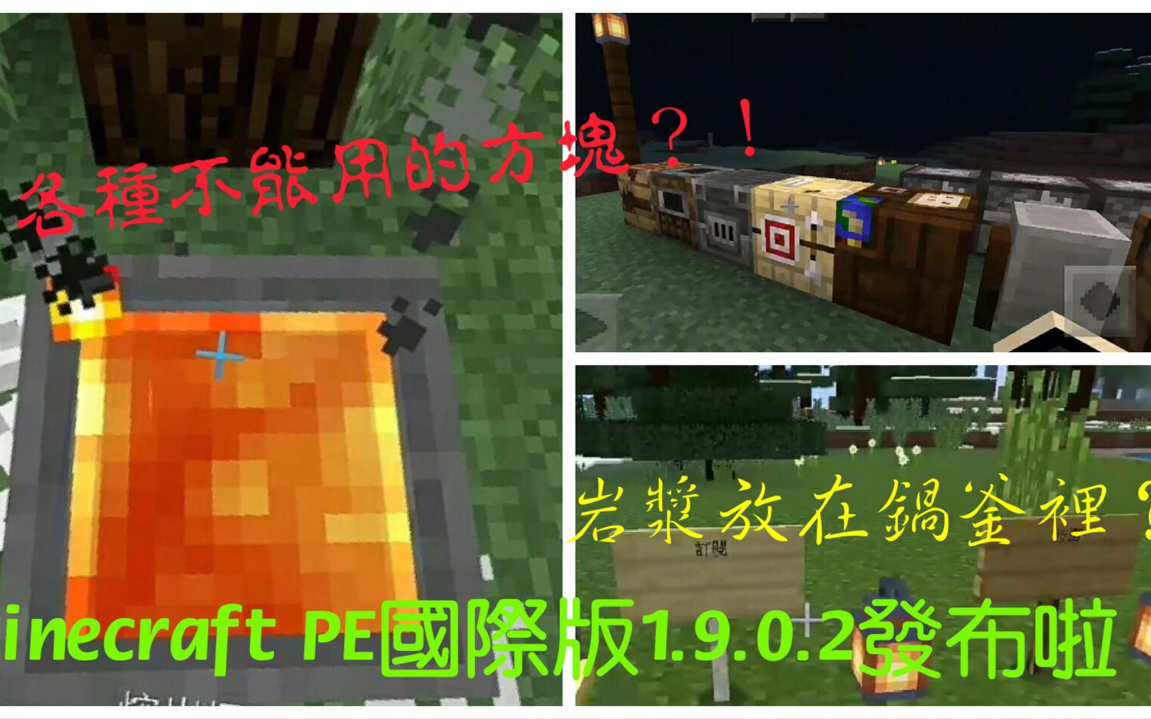 夜空钻石 Minecraft Pe国际版1 9 0 2发布 各种不能用的方块 岩浆倒锅釜 哔哩哔哩 つロ干杯 Bilibili
