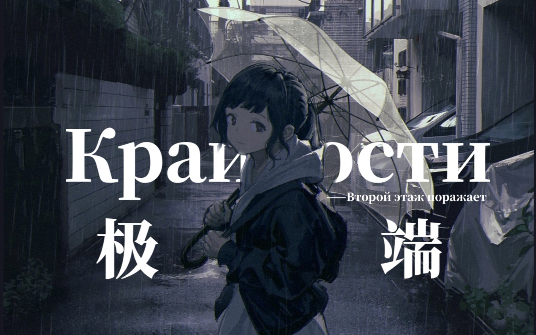 「每日后朋」在边缘中迷失自我，走向极端的漩涡│Крайности│Второй этаж поражает