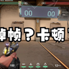 无畏契约（国服Valorant）莫名掉帧解决办法_游戏热门视频