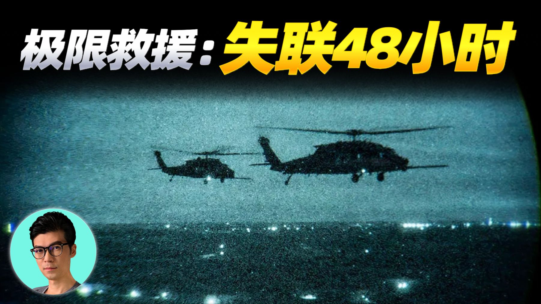 数亿美元只为救一人！美军营救伊朗失联飞行员的最后48小时