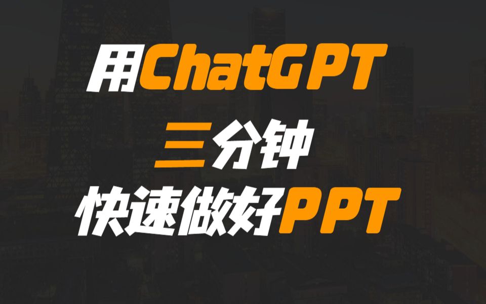 用ChatGPT三分钟做好PPT