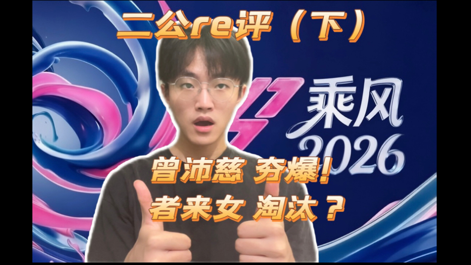 【《乘风2026》二公下re评】曾沛慈夯暴了！者来女淘汰？？？？？