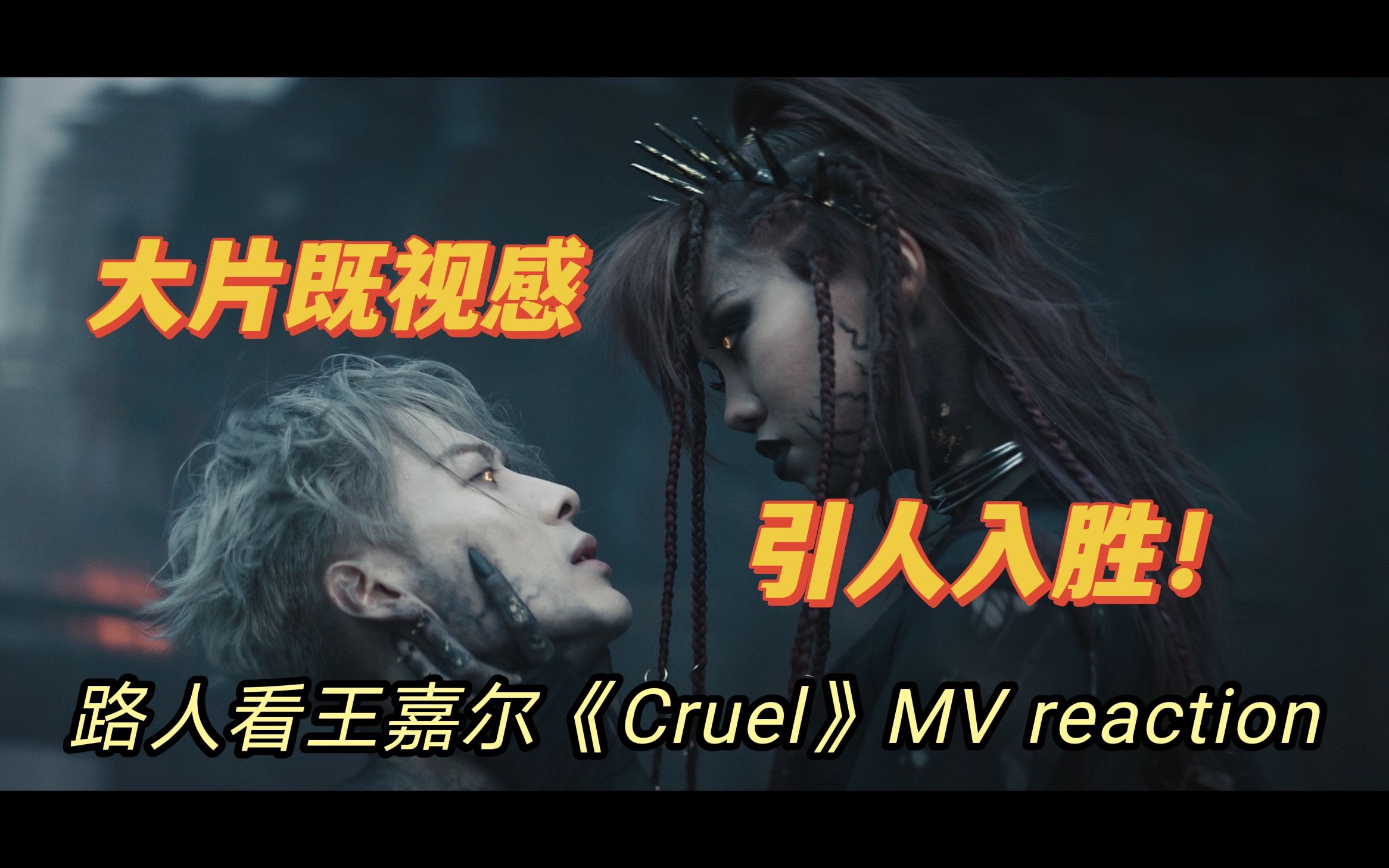 【王嘉尔】全程尖叫！最新MV《Cruel》reaction | 大片既视感！嘎嘎的MV水平已进入新Level