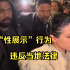 侃爷妻子或因在巴黎时装周穿着暴露坐牢