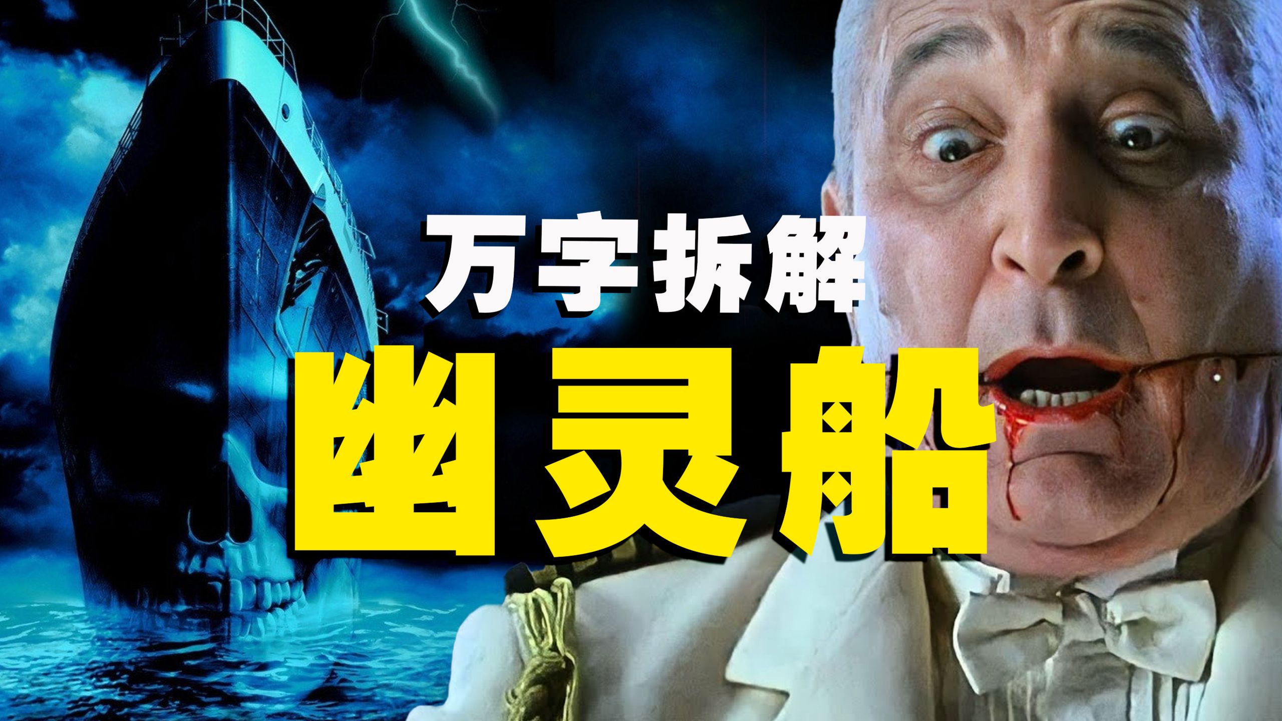 【万字拆解】童年阴影！钢丝腰斩的血色舞会《幽灵船》好于 92% 恐怖片，深海版《闪灵》我们登船一探究竟