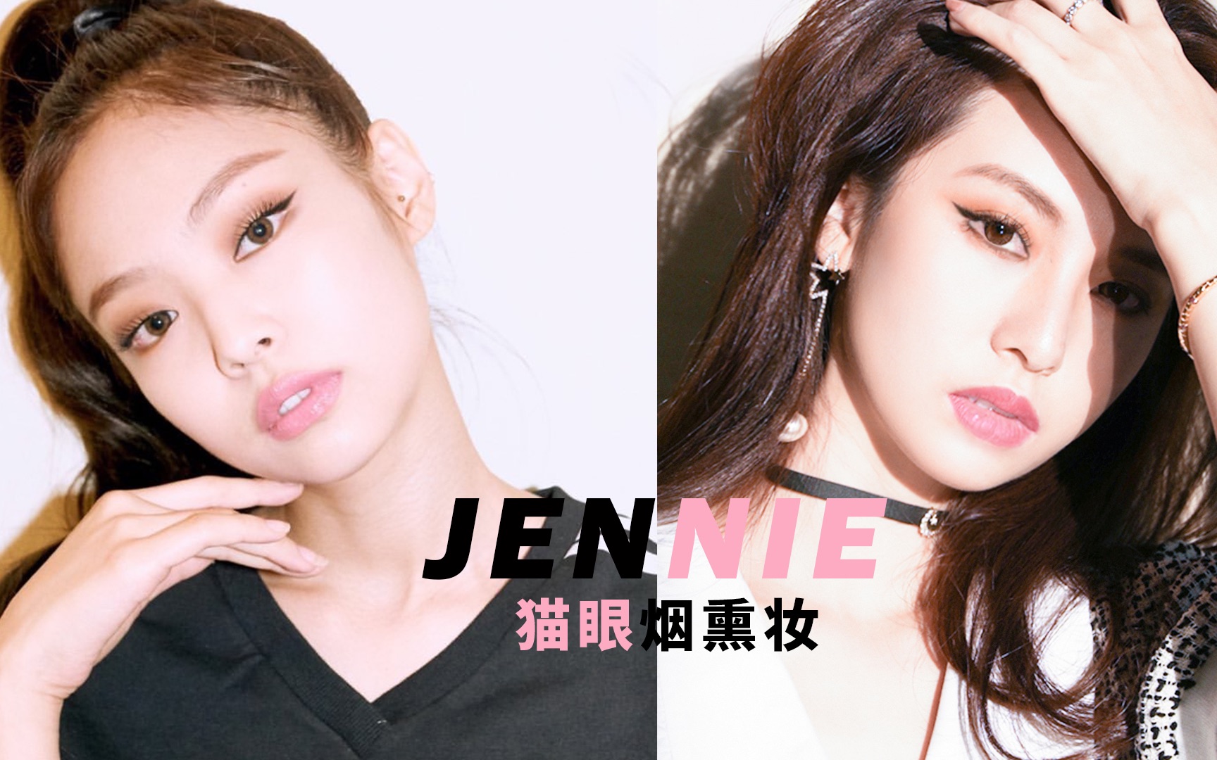 jennie仿妆猫猫猫眼烟熏妆厌世妆你会画吗