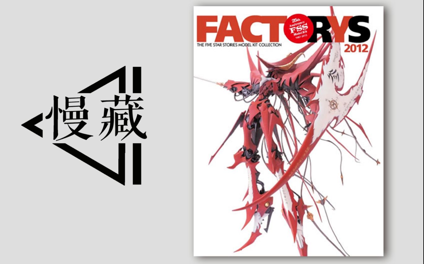 2012 five star stories model kit collectiong 五星物语模型合集