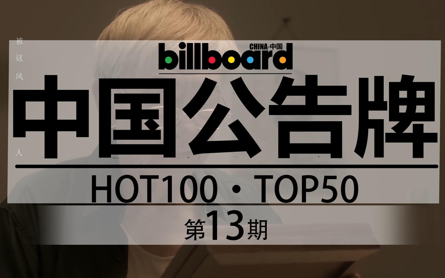 Billboardⷃhina 中国公告牌单曲TOP50排行周榜 2019/03/29 第13期 心绞痛俱乐部痛失核心成员哔哩哔哩 (゜゜)つロ 干杯~bilibili