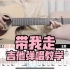 【吉他教学】《带我走》杨丞琳Cover-吉他弹唱教学-吉他教程-大树音乐屋