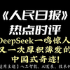 《人民日报》热点时评 | DeepSeek一鸣惊人！又一次厚积薄发的中国式奇迹