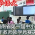 湖南省第一届中小学青年教师教学竞赛决赛 小学语文