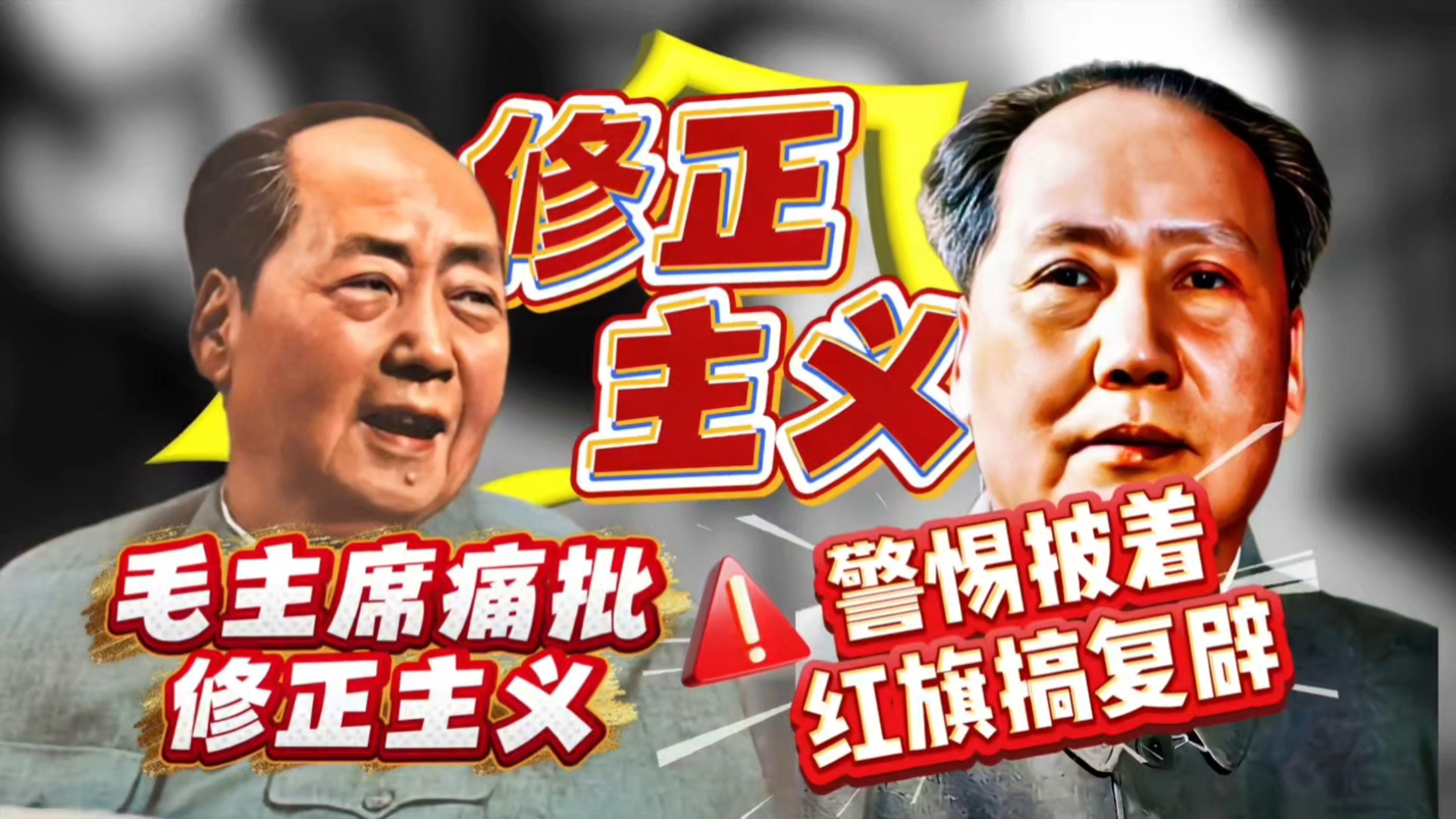 警惕举着红旗反红旗！毛主席痛批修正主义！