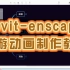 【BIM】【revit+enscape】漫游动画 简易教程 附-enscape 软件安装包（2.8 2.7 2.6 2.