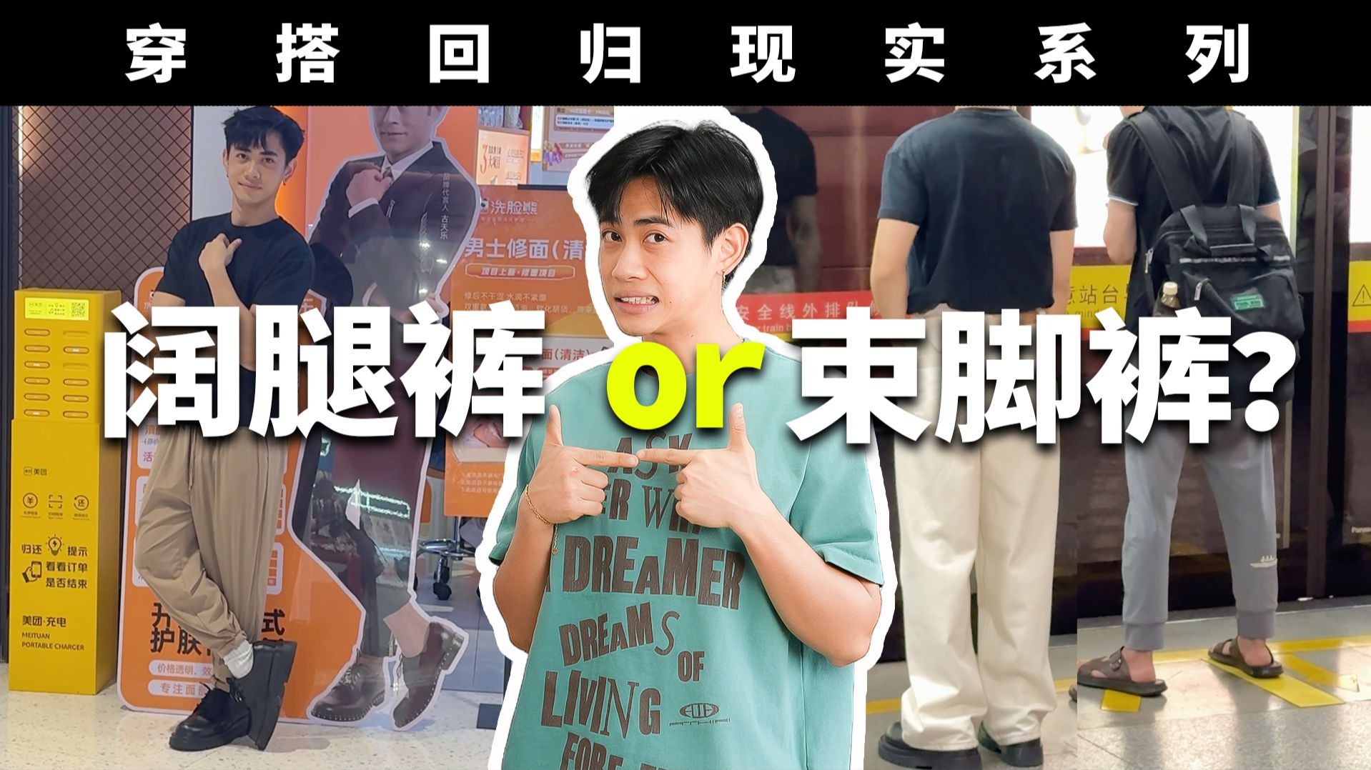 当【网络穿搭】回归现实 不吹不黑 这两种你们站谁？男生穿搭｜阔腿裤vs束脚裤｜裤子选择｜日常穿搭