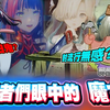 【春猿火xヰ世界情緒】妹系角色？反差大？對流行無感？  認知上又互相貼貼的春跟情緒