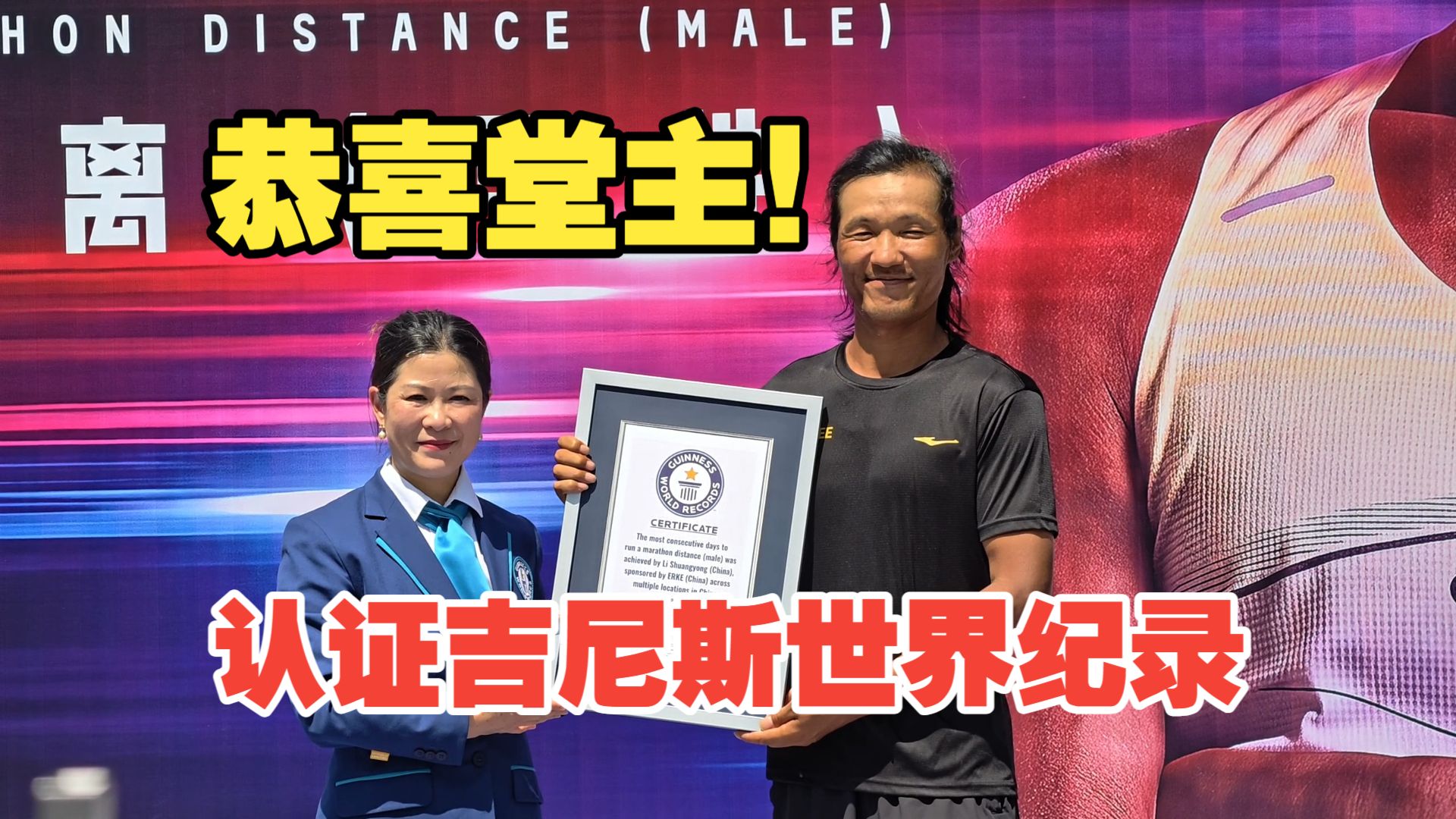 中国跑者，TO BE No.1！！见证堂主吉尼斯世界纪录