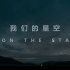 【超燃混剪】我们的星空.Upon.the.Stars.1080p