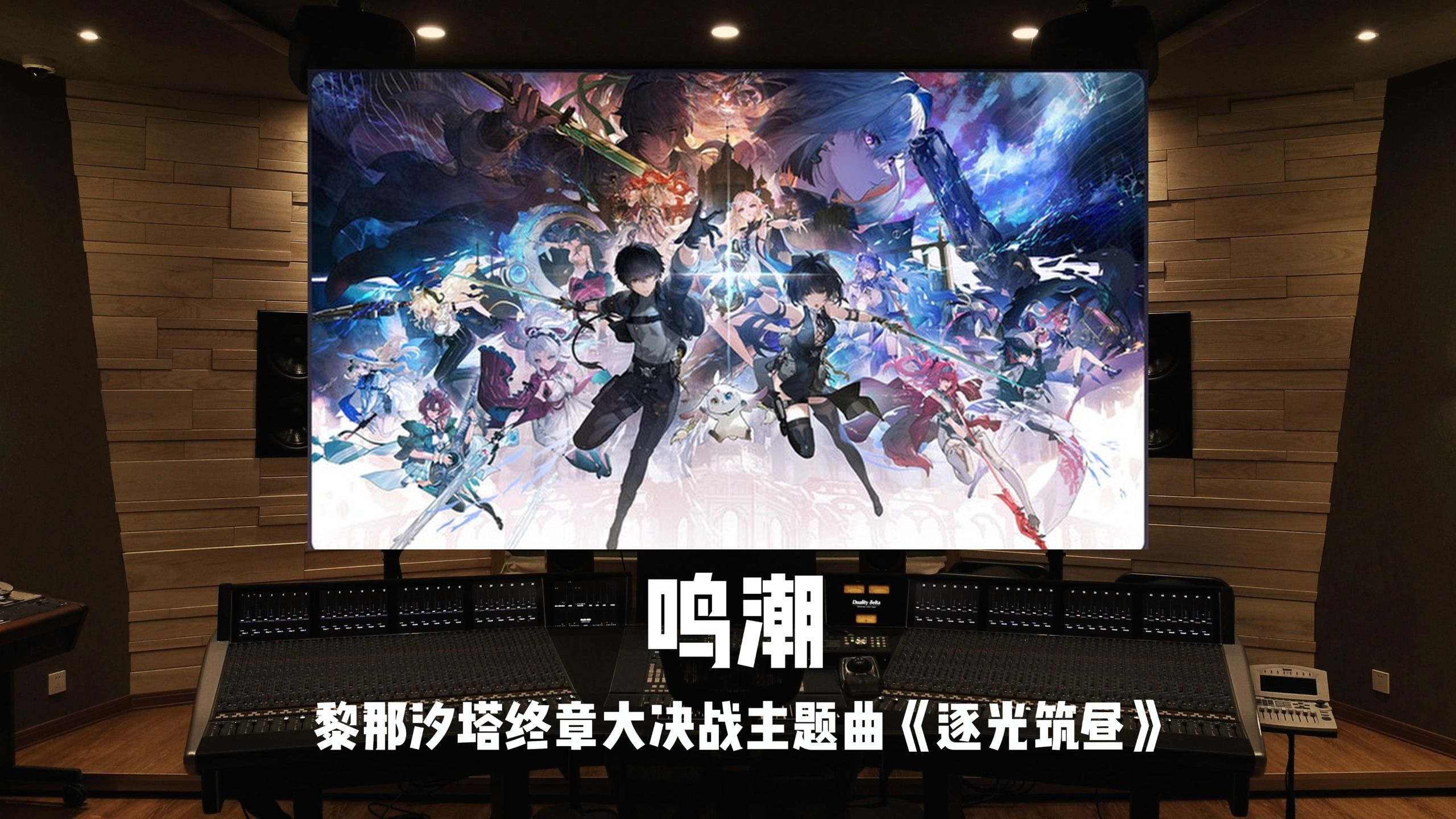 《鸣潮》黎那汐塔终章大决战主题曲「逐光筑昼」百万级录音棚试听