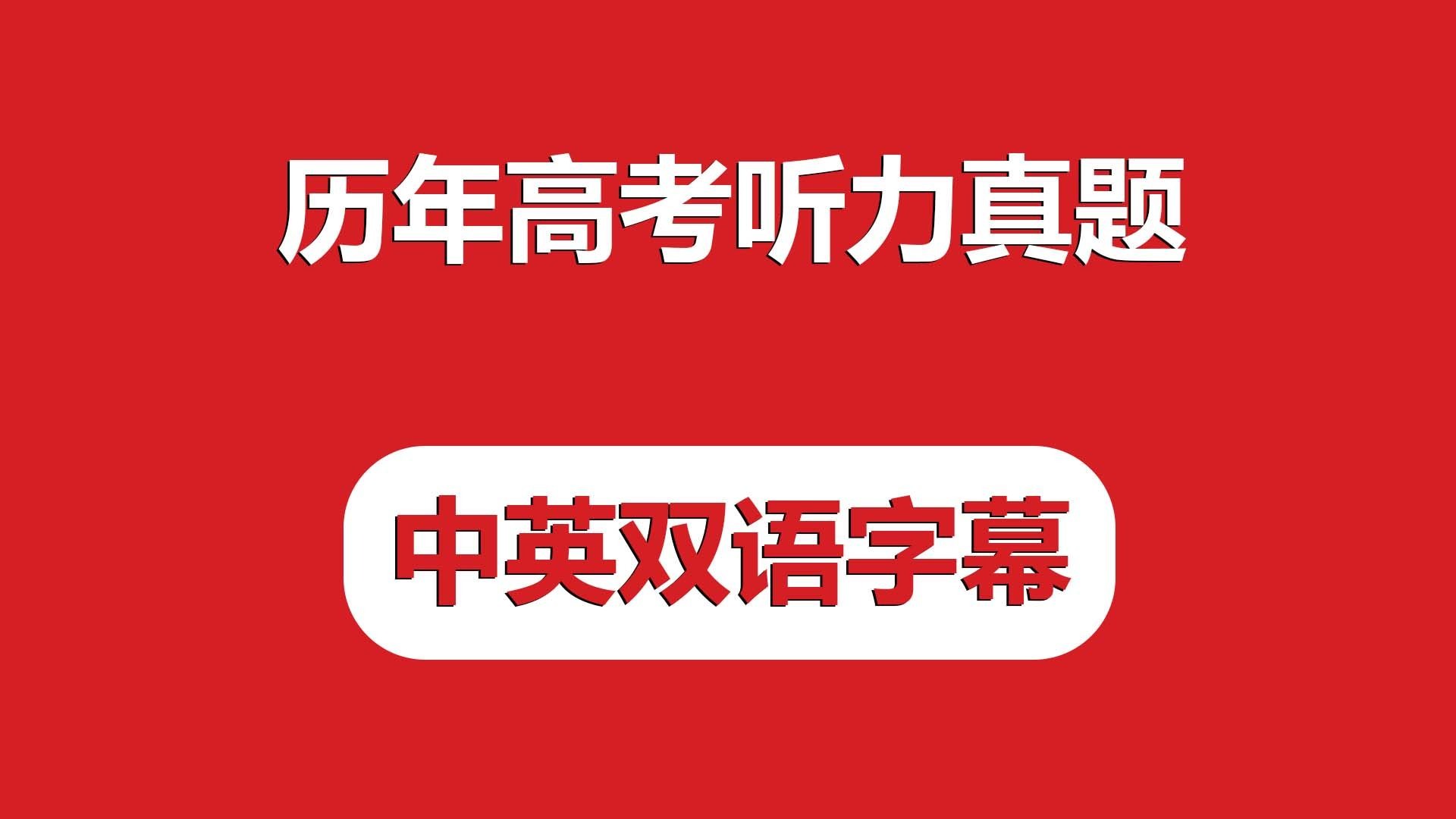 历年高考英语听力真题【中英双语字幕】