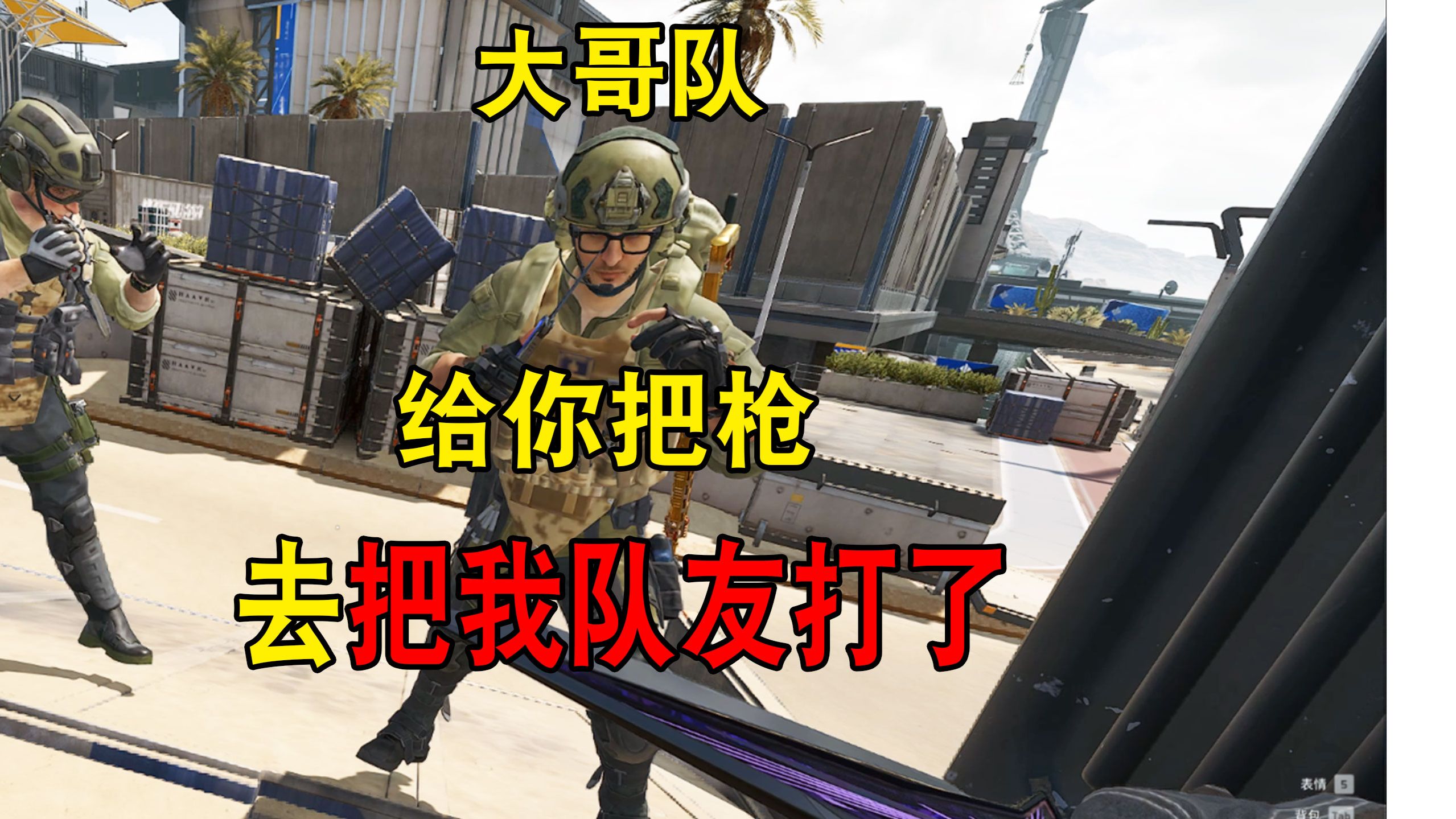 是什么让大哥用子弹拼电话号码，联系鼠鼠把他的队友给干掉呢？