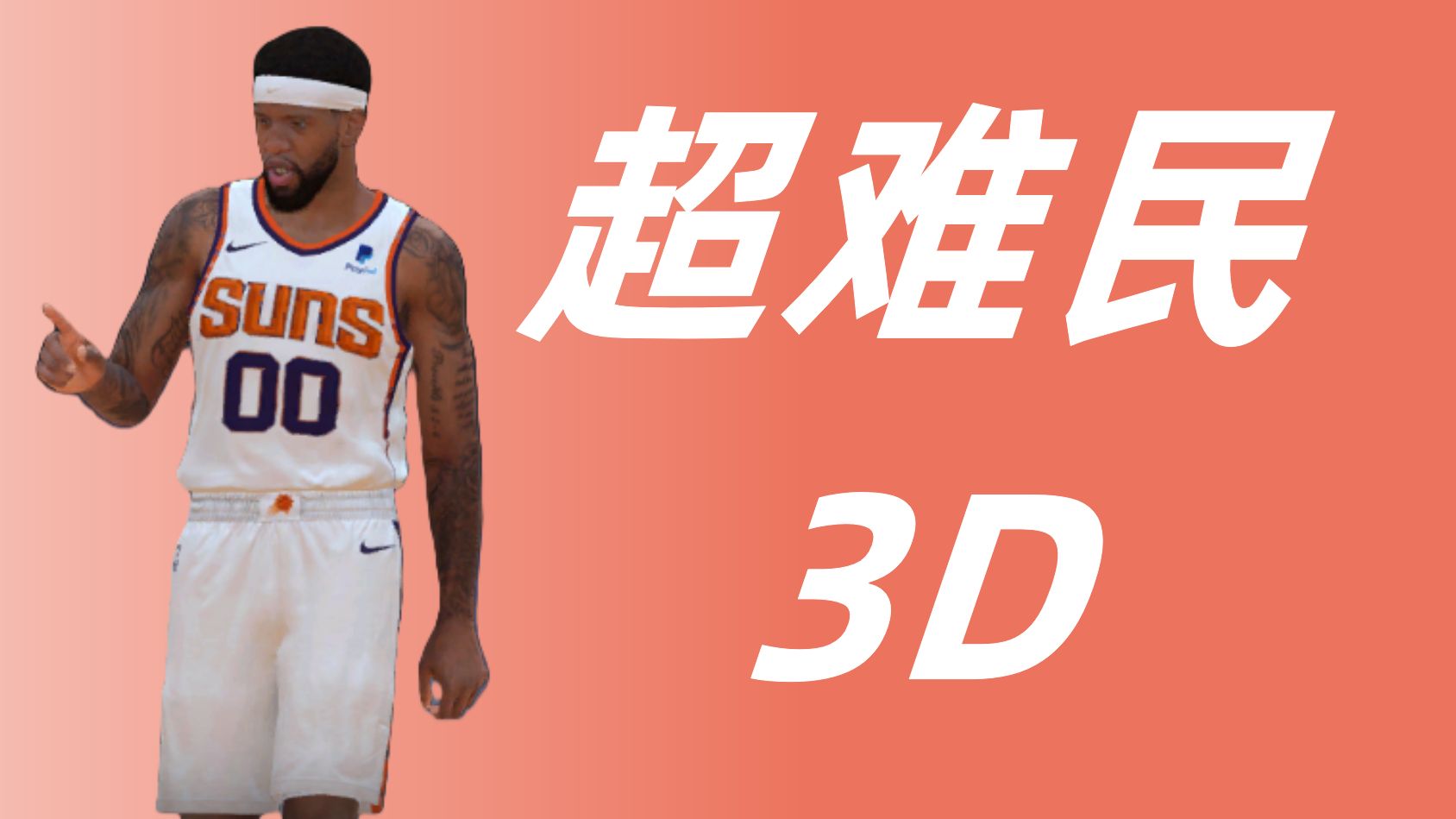 【NBA2KOL2】超难民3D球员推荐！