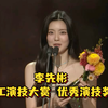 李先彬时隔8年再次获奖！2025MBC演技大赏-优秀演技奖
