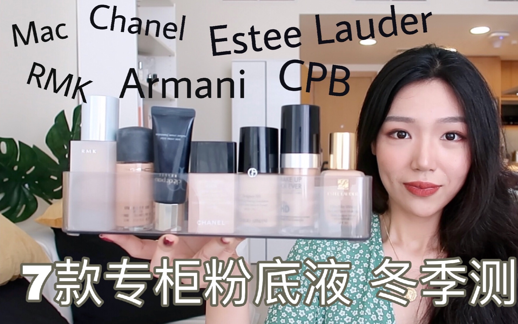 最全热门专柜粉底液大盘点 冬季必备粉底液测评 最适合混油痘肌的 阿玛尼香奈儿雅诗兰黛cpb Mac Rmk 玫珂菲 哔哩哔哩