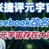 【张捷评元宇宙】Facebook改名，元宇宙存在大问题