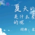 【上海彩虹合唱团】夏天的梦是什么颜色的呢-《昨日青空》混剪 北京外国语大学亚非合唱团演出用