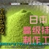 【月曜夜未央】日本高级抹茶的制作过程