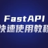 快速上手FastAPI：成熟高性能的Python测试开发框架