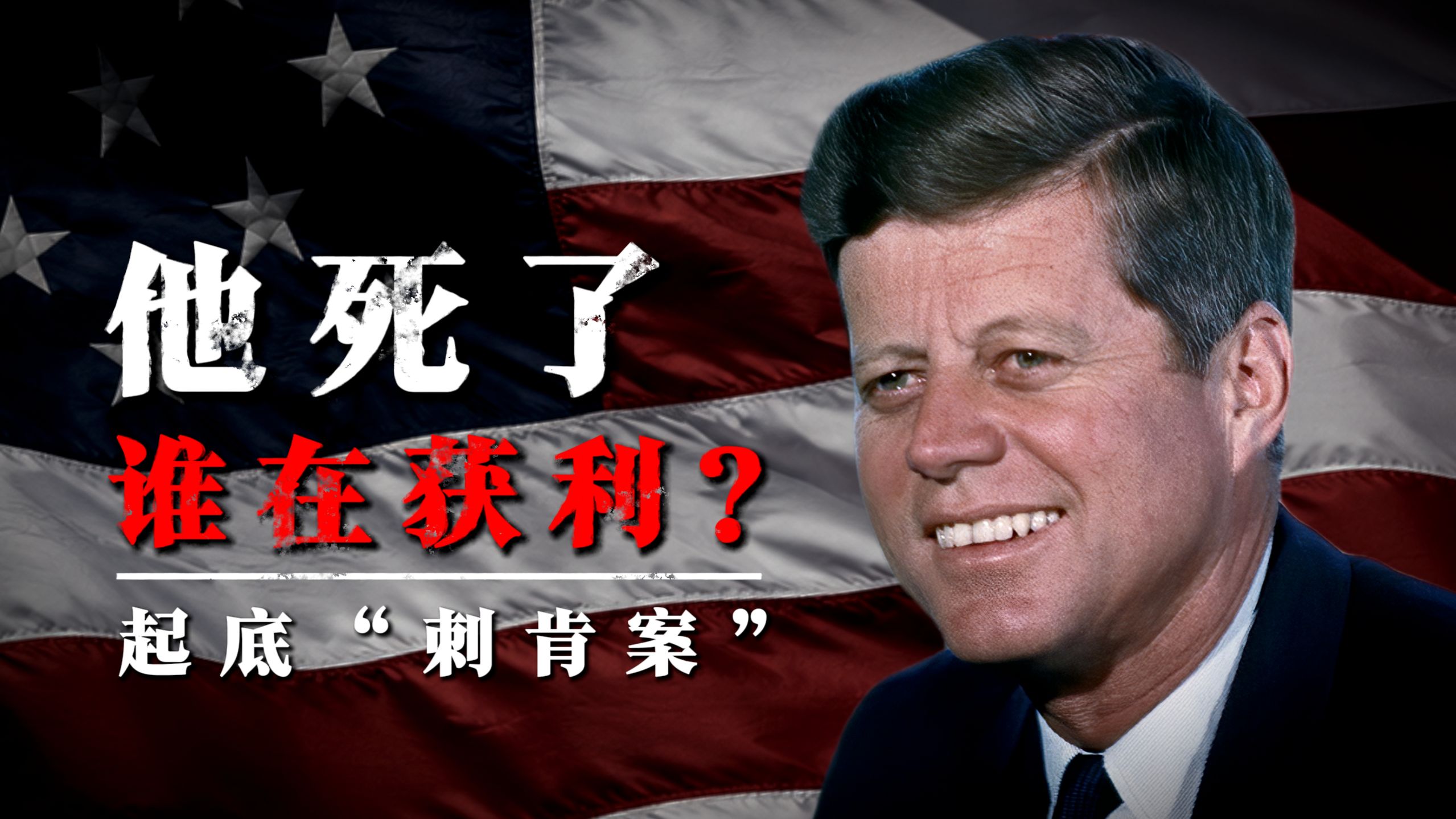 【普朗特】肯尼迪之死：谁在幕后掌控一切？