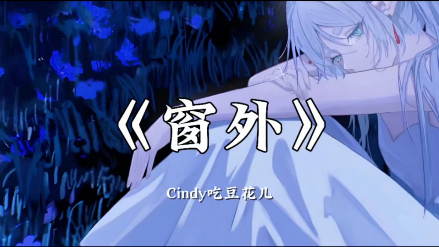 【Hi-Res无损音质】Cindy吃豆花儿《窗外》