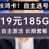 【最强流量卡】19元185G！秋鸿卡回归！到底有多强？2025流量卡推荐 移动流量卡 电信流量卡 联通流量卡 电信秋鸿卡