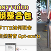 Cosyvoice刘悦整合包 微软超自然语音 Gpt-sovits chat tts 哪个更好 众多TTS如何取舍