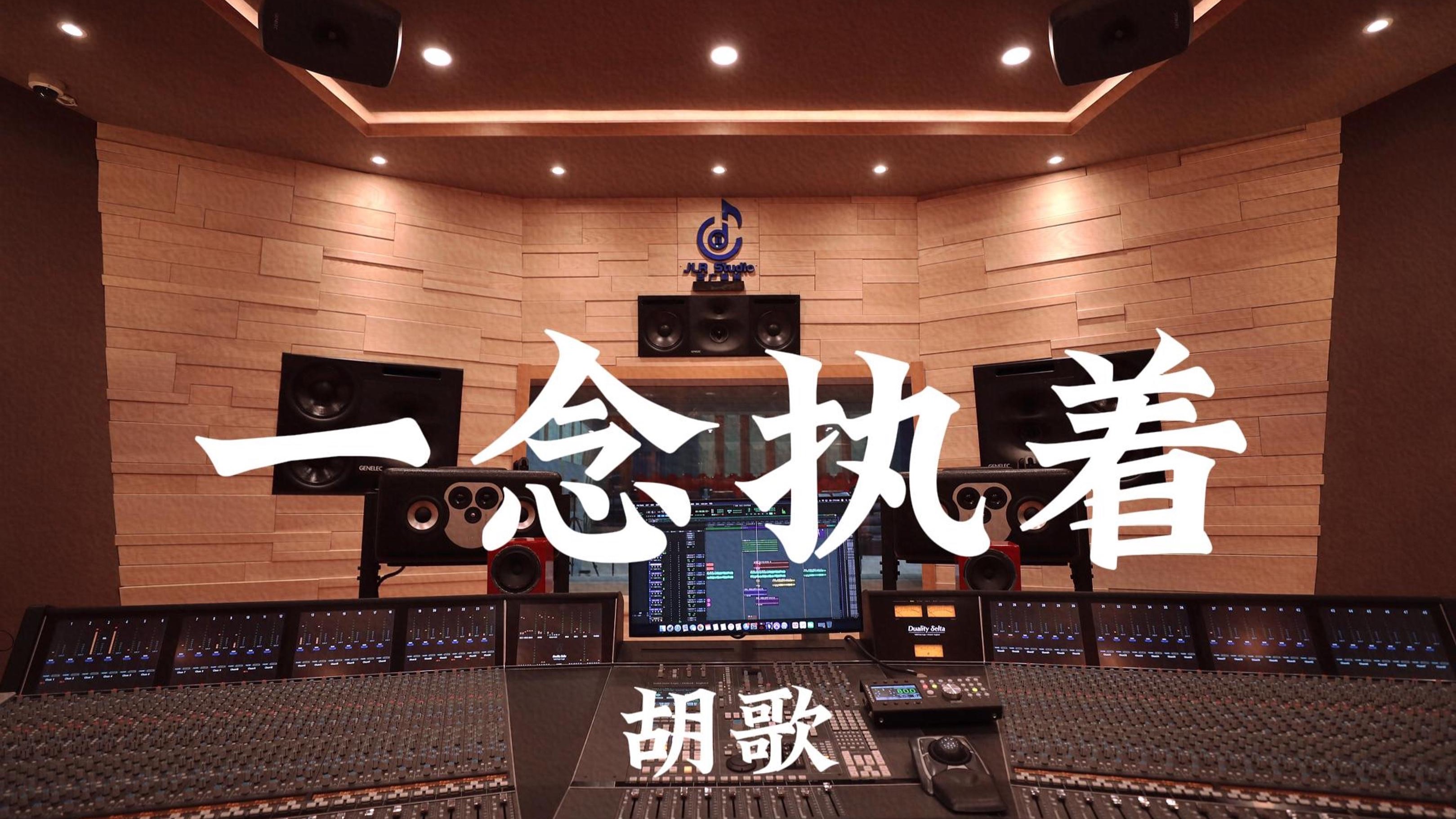 胡歌&阿兰《一念执着（《步步惊心》ost）》百万豪装录音棚大声听