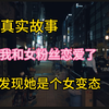 真实故事：我和女粉丝恋爱了，同居后发现她是个变态，想要调教我