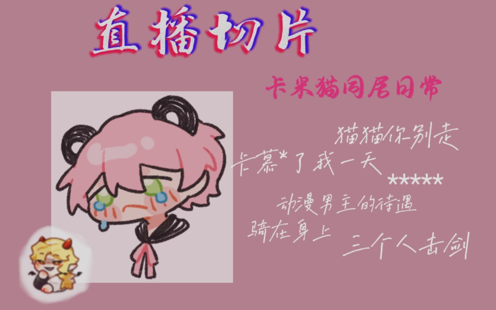 【卡米猫】米洛来咯～_哔哩哔哩_bilibili